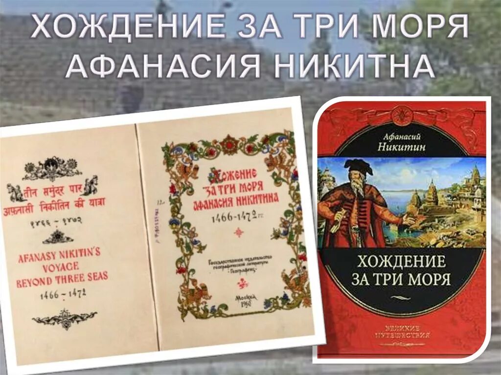 Хождение за три моря Никитина.