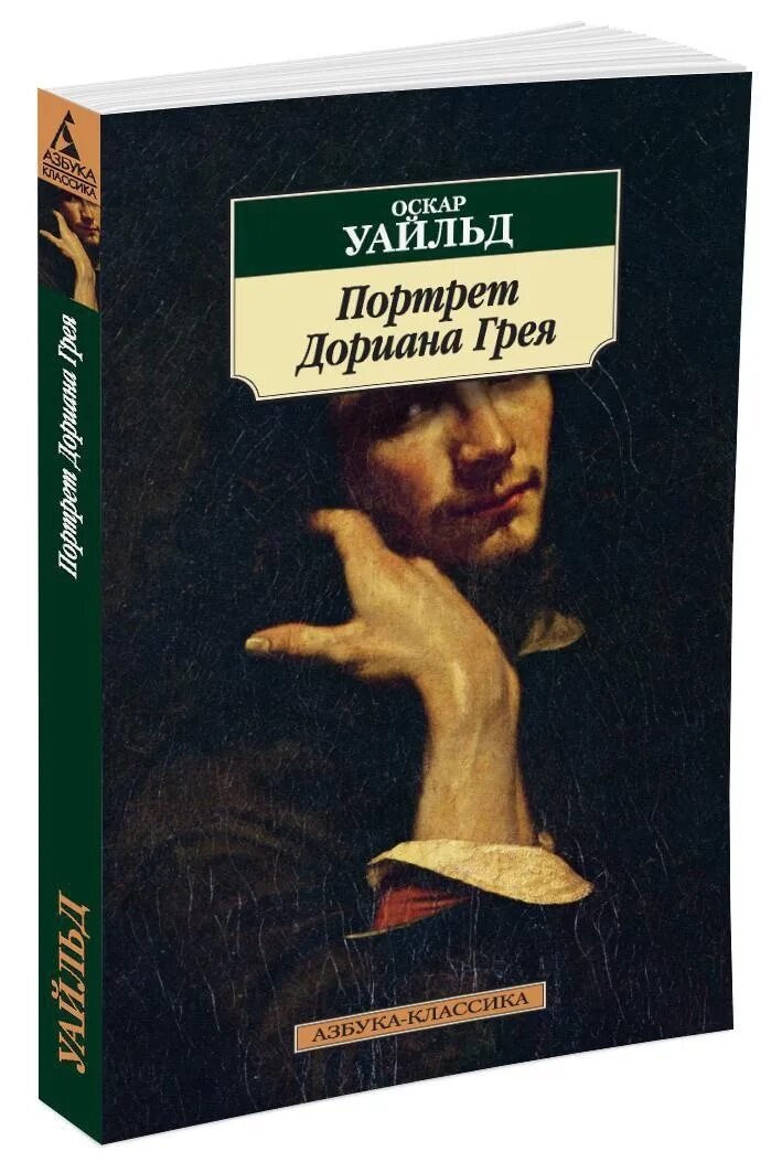 Портрет книга. Портрет Дориана Грея книга. Книга Оскара Уайльда портрет Дориана Грея. Портрет Дориана Грея Азбука классика. Уайльд о. портрет Дориана Грея Азбука.