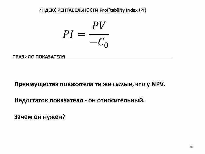 Рентабельности инвестиций pi. Индекс рентабельности. Индекса рентабельности (profitability Index, Pi). Индекс рентабельности инвестиций проекта. Индекс доходности формула.