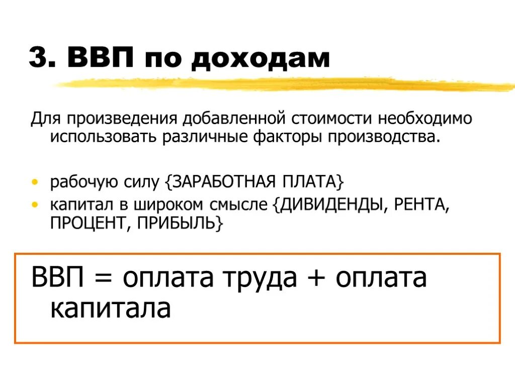 Формула вычисления ВВП по доходам. Расчет ВВП по доходам формула. Валовой внутренний доход это. Валовый внутренний продукт по доходам.