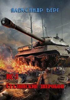 Берг отдельный танковый слушать