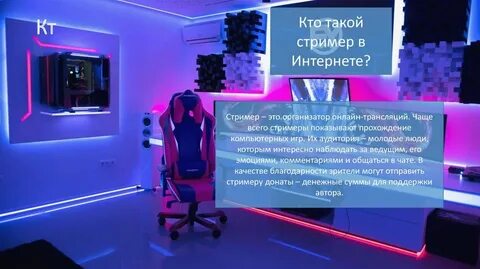 Стример что это такое простыми