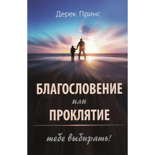 Благословение книги. Дерек Принс благословение. Благословение и проклятие Дерек Принс. Благословение или проклятие. Благословение или проклятие ты можешь избрать.