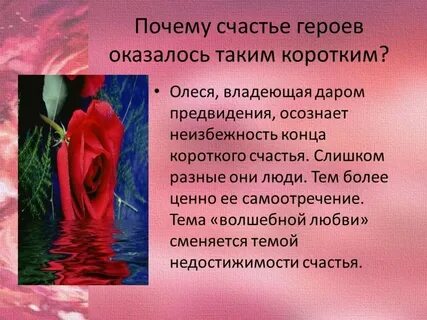 Почему любовь героя сошла на нет
