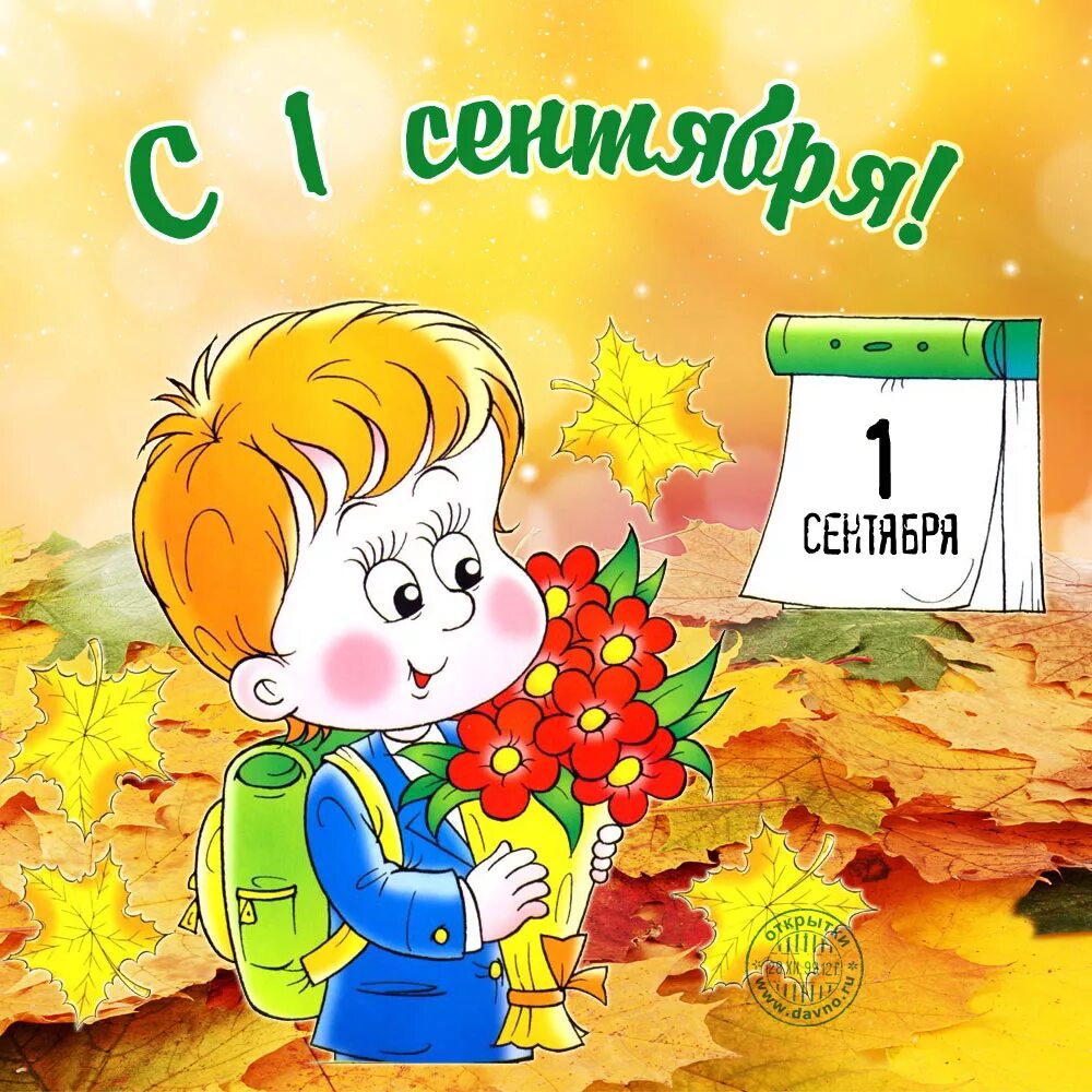Сколько дней до 1 сентября 2025. 1 сентября день знаний. 1 сентября картинки. с днем знаний поздравление. первоклашки картинки.