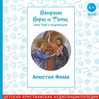 Вопросы веры и фомы или