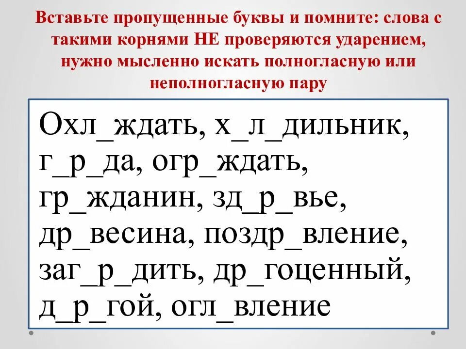 Подобрать слова с полногласными. Правописание полногласных и неполногласных сочетаний. Чередование полногласных и неполногласных сочетаний. Чередование полногласия с неполногласием. Полногласные буквосочетания.