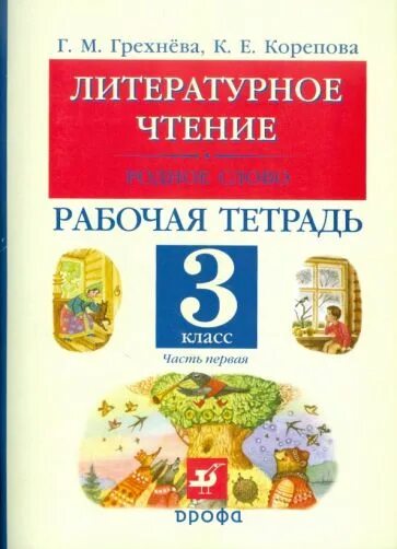 Тесты 3 класс родное чтение. Родное чтение 2 класс рабочая тетрадь. Литературное чтение Грехнева 3 класс. Родная литература третий класс. Родное чтение 1 класс.