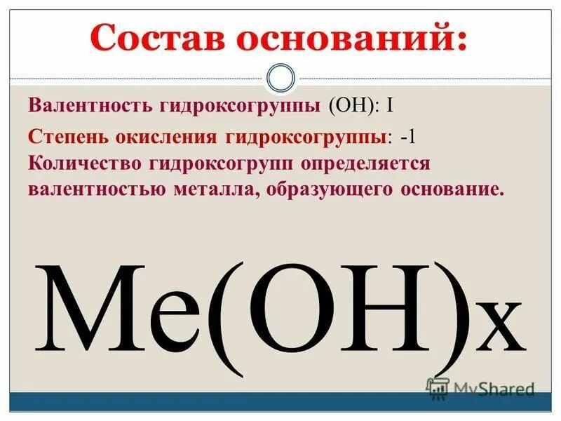 Степень окисления в пероксиде водорода. Состав оснований. Валентность оснований. Состав оснований химия. Валентность и степень окисления.