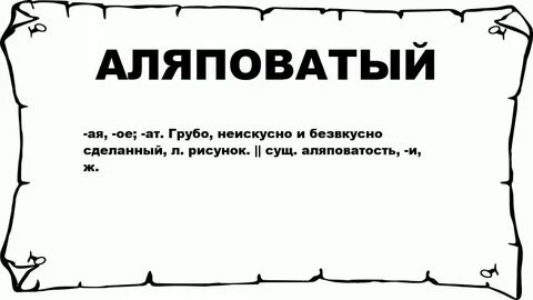 Аляповатый