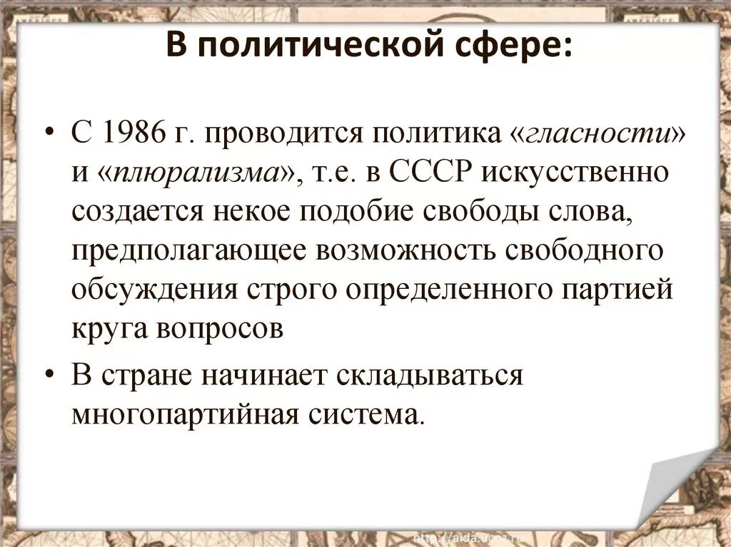 Какие результаты имела политика гласности. Политика гласности и плюрализма. Политика перестройки и гласности. Политика гласности в СССР И перестройка. Политика перестройки и гласности итоги.