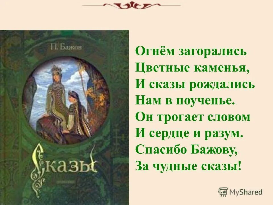 Короткий сказ бажова. П.П. Бажова. Сказы п п Бажова. Стихотворение п п Бажова.