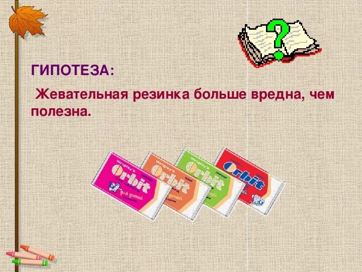 Чем вредны жвачки. Вывод в проекте с жвачкой. Вывод жевательной резинки. Жевательная резинка проект. Чем вредна жвачка.