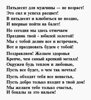 Поздравление мужу с пятидесятилетием
