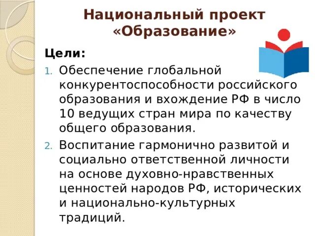 Презентация. Тема: Национальный проект "Образование". Роль руководителя в реализ