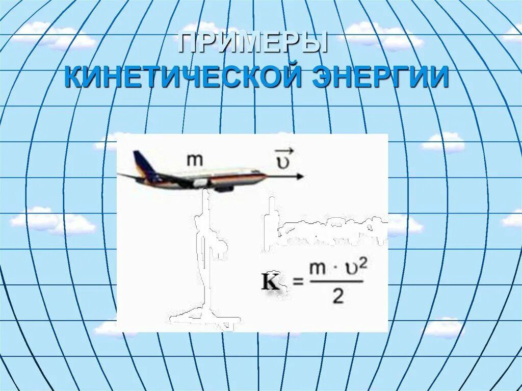 Кинетическая м. Кинетическая энергия примеры. Примеры кинетисескойнергии. Примеры кинетическйэнергии. Примеры кинетической эн.