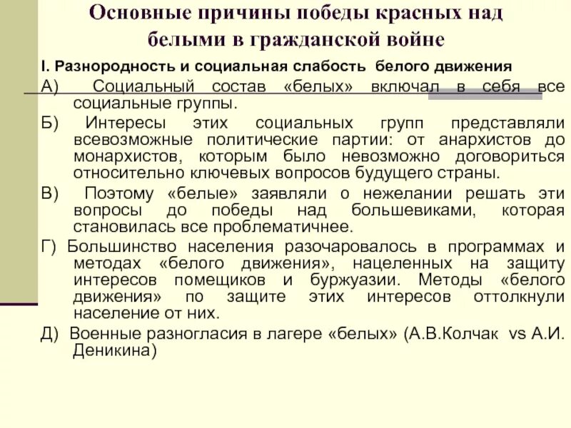 Почему белые проиграли гражданскую. Причины Победы красных в гражданской войне 1917-1922. Социальный состав белого движения. Социальный состав красных и белых в гражданской войне. Социальный МСОСТАВ белого движения.