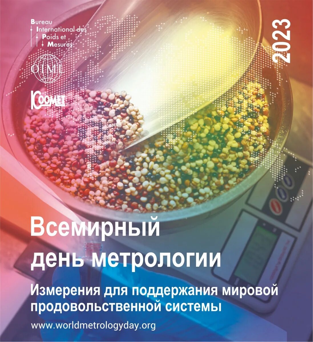 Международный день метролога. День метрологии 2023 года. День метрологии 2023 открытка. Продовольственная система.