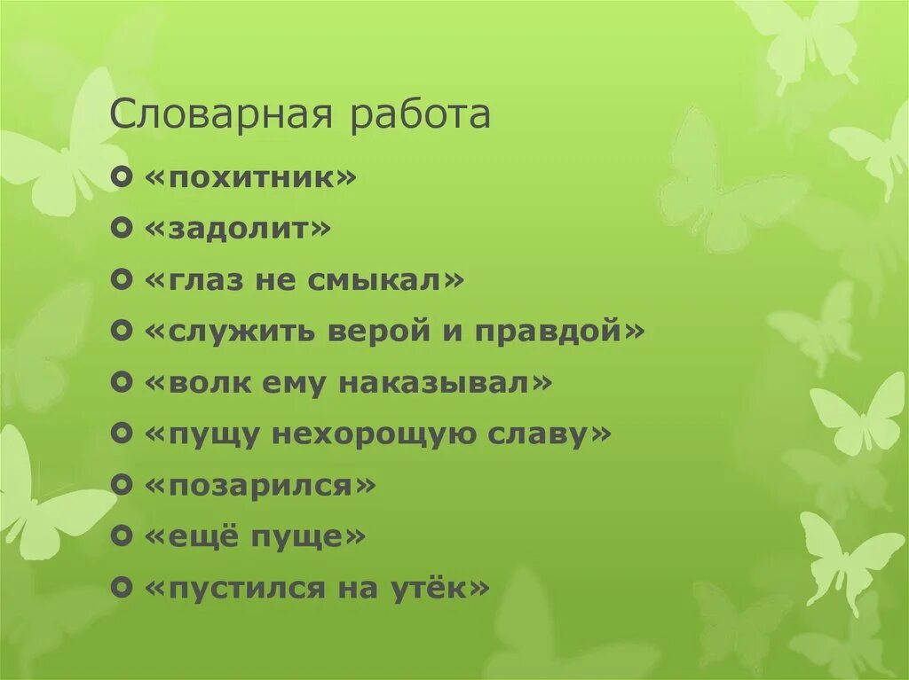 Буду служить верой и правдой. Служить верой и правдой значение. Что обозначает слово похитника. Задолит.