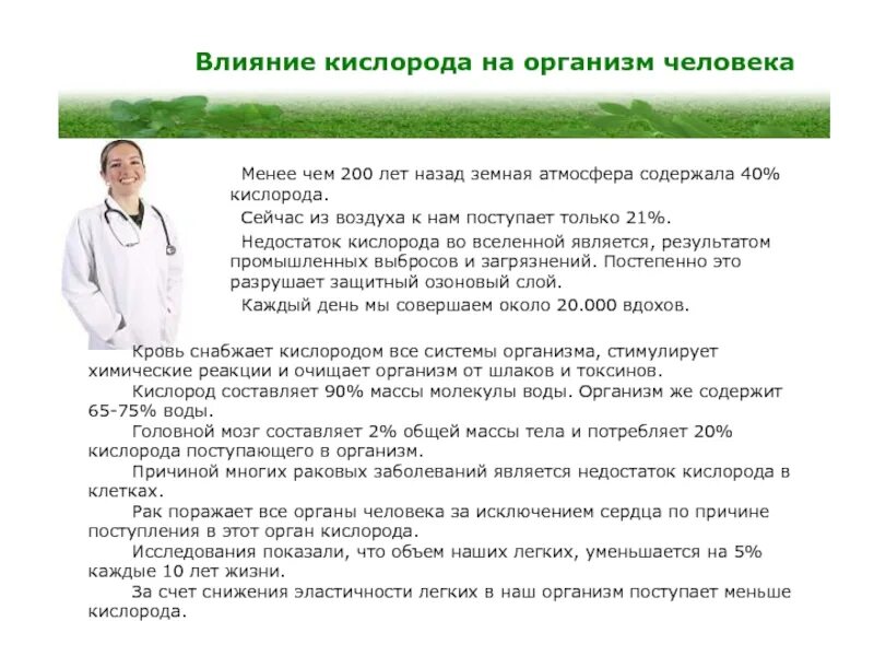 Организм живущий только при отсутствии кислорода. Влияние кислорода на организм. Как кислород влияет на человека. Влияние кислорода на организм человека. Физиологическое воздействие на организм кислорода.