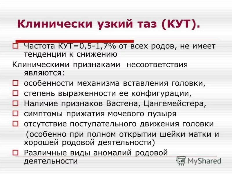 Симптомы легкой степени клинически узкого таза. Клинически узкий таз врачебная тактика. Клинически узкий таз тактика. Клинически узкий таз тактика. Клинически узкий таз тактика.