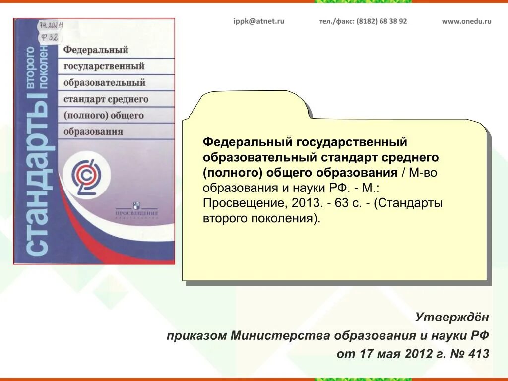 Фгос основного общего образования 2024. Стандарт 2 поколения ФГОС основного общего образования. ФГОС 2 поколения приказ Министерства. Образовательный стандарт основного общего образования по ФГОС. Образовательный стандарт это.