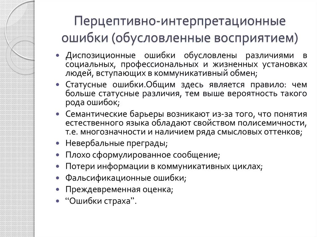 Социальные различия обусловлены. Перцептивно-интерпретационная ошибка. ошибки восприятия обусловлены:. перцептивные ошибки учителя. ошибки восприятия обусловлены действием факторов:.