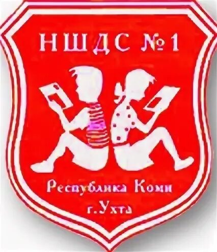 Ншдс 1 ухта. Ншдс. моу ншдс 1 ухта. ншдс 1 воркута.