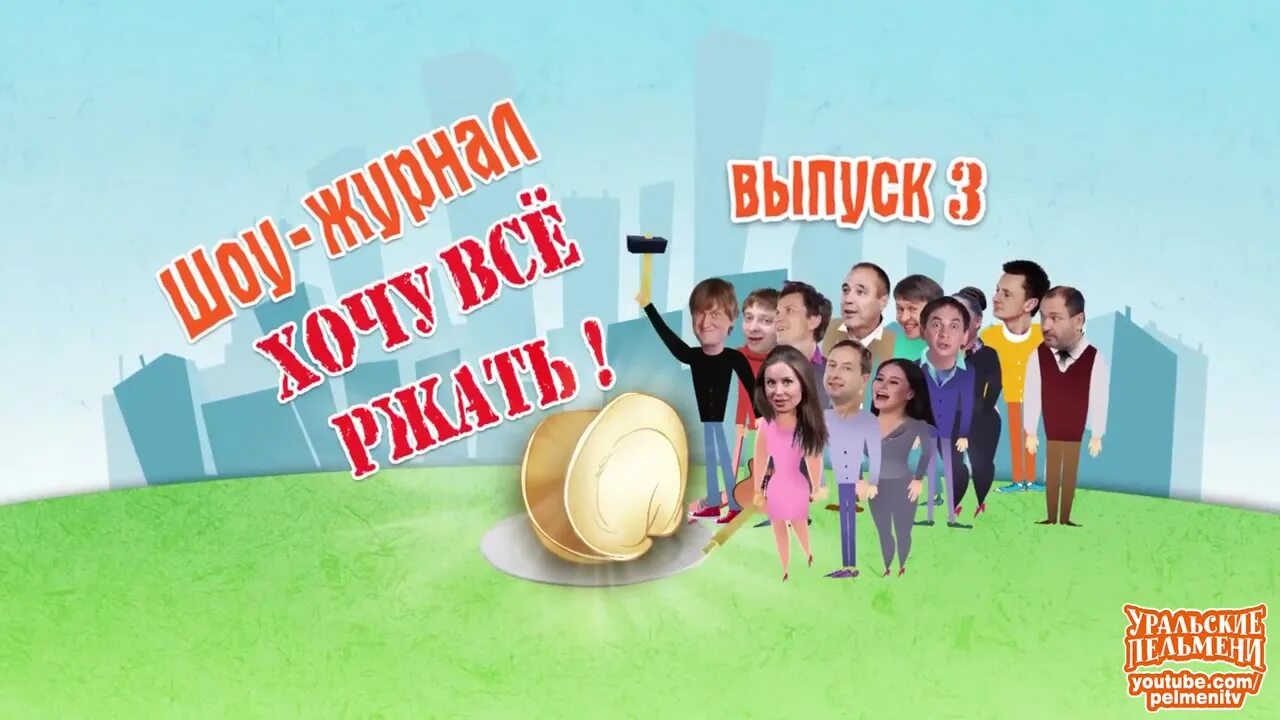 3 выпуск хочу. Уральские пельмени. Шоу Уральские пельмени СТС. Уральские пельмени 2016. Уральские пельмени 2015-2016.