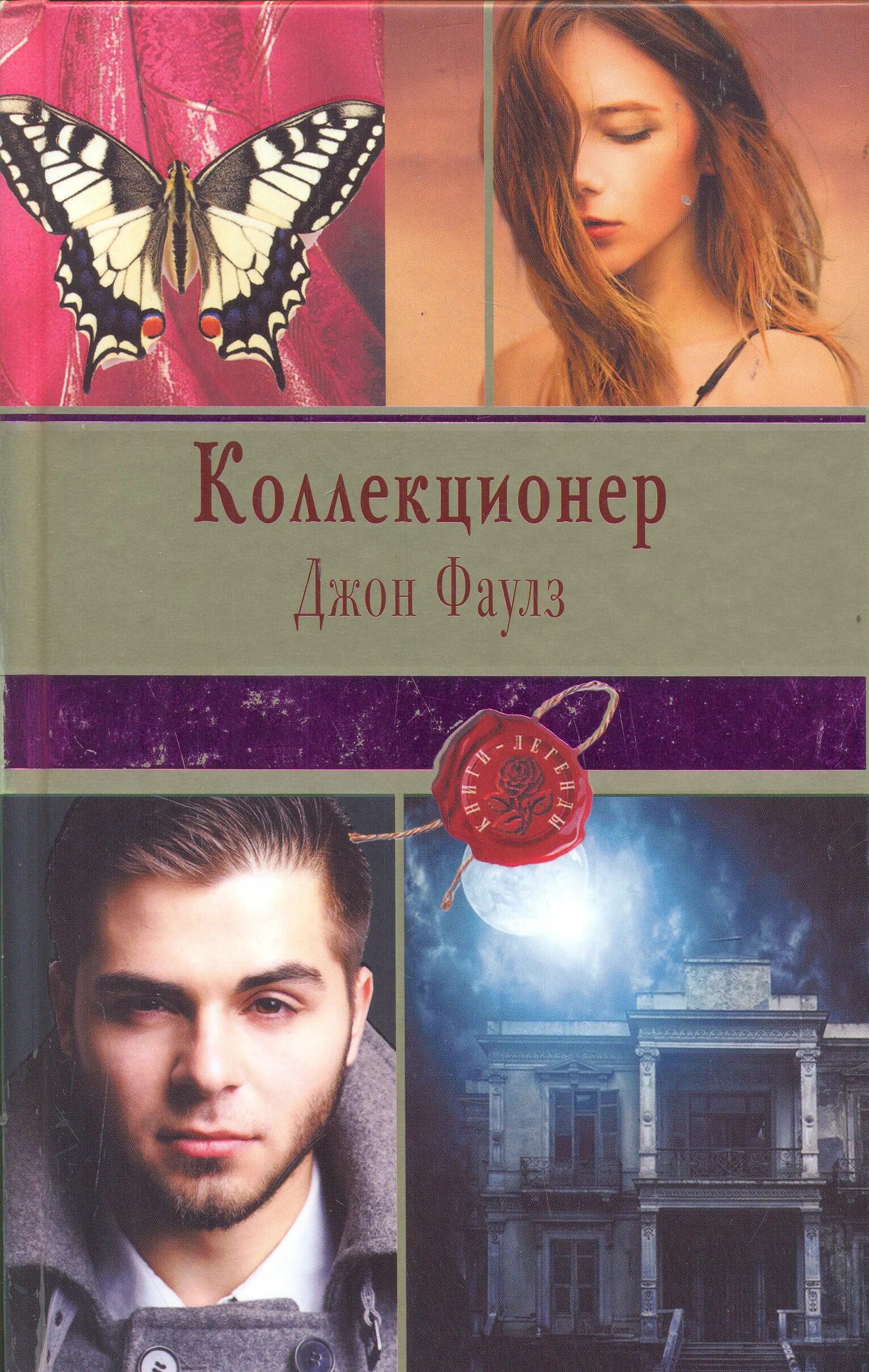 Коллекционер ( Фаулз Дж. ). Колин Фаулз коллекционер. Книжка коллекционер Джон Фаулз. Коллекционер читать полностью