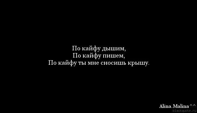 Цитаты про кайф. Цитаты по кайфу. Сносит крышу. Статус про кайф. Знай что кайфую без тебя песня