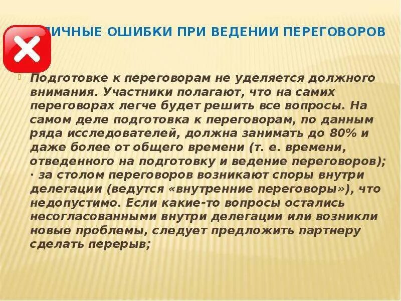 Ошибки при ведении переговоров. Типичные ошмбки при ведение переговоров. Типичные ошибки ведения деловых переговоров. Ошибки при подготовке к переговорам.