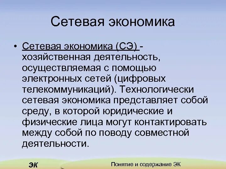 Проблемы информационной экономики. Структура сетевой экономики. Сетевая экономика примеры. Сетевая экономика презентация. Что означает сетевая структура информационной экономики.