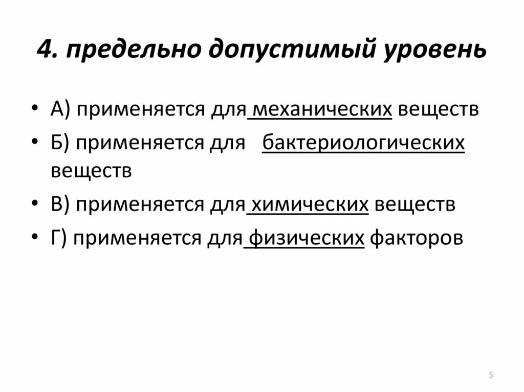 Предельно допустимый уровень воздействия. Предельно допустимый уровень. ПДУ (предельно-допустимый уровень) – это. Предельно допустимый уровень применяется для. Предельно допустимый уровень фактора это.