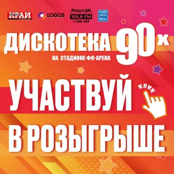 Дискач 90 уфа. Дискотека 90. Акция Высшая лига. Дискотека 90-х фото. Дискотека 80 концерт.