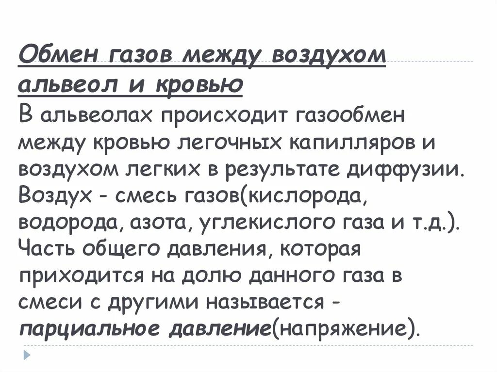 Обмен газов между альвеолярным воздухом и кровью