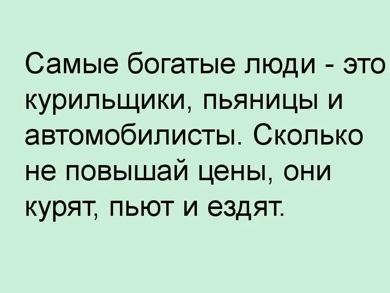 Самые богатые люди это курильщики пьяницы и Автомобилисты. Самые богатые люди это курильщики. Самые богатые люди это курильщики пьяницы. Самые богатые люди это курильщики пьяницы и Автомобилисты картинки. Сколько ни думали