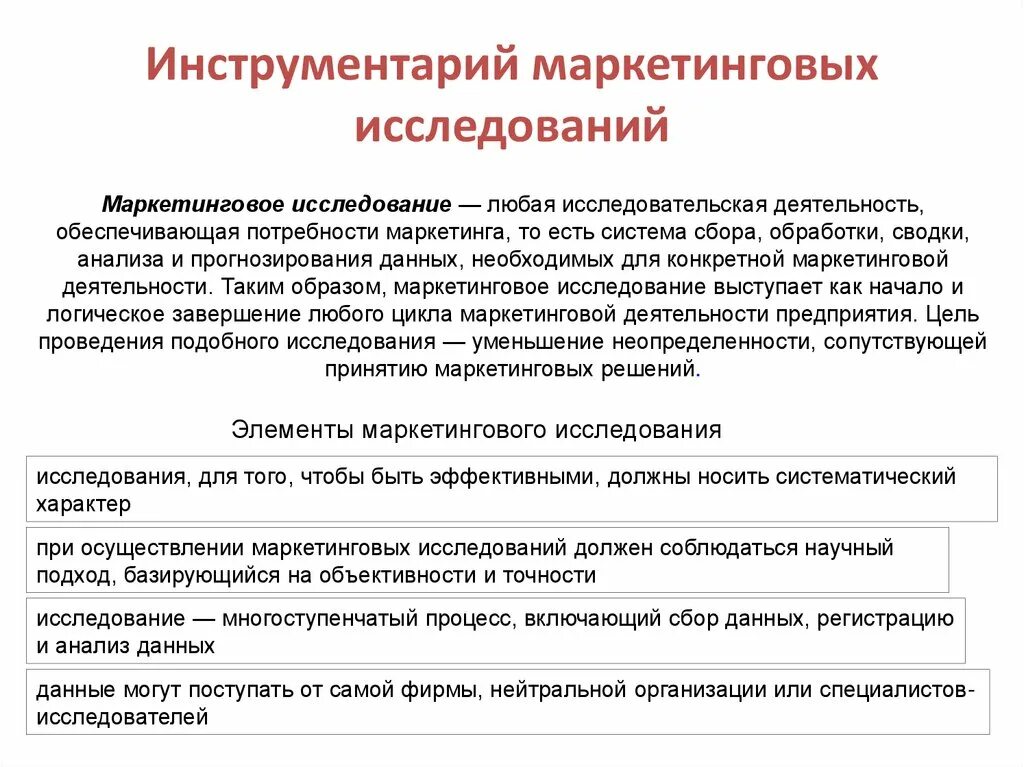 Определение маркетингового анализа. Инструменты маркетинговых исследований. Инструментарий для проведения маркетингового исследования.. Методы и инструменты маркетинговых исследований. Инструмент проведения маркетинговых исследований.