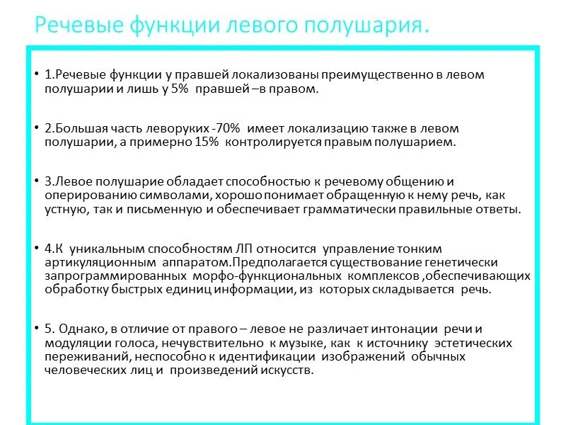 Голосовые функции. Речевые функции левого полушария. Речевые функции полушарий мозга. Функции правого полушария функции левого полушария. Роль левого полушария в речевой функции.