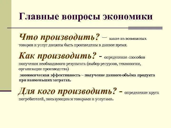 Каковы основные экономические. Главные вопросы экономики. Главные вопросы экономики что как для кого. Главные вопросы экономики что производить. Главные вопросы экономики схема.