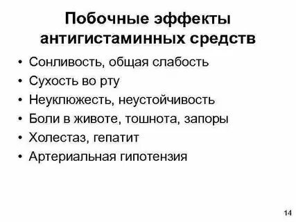 Антигистаминные препараты эффект