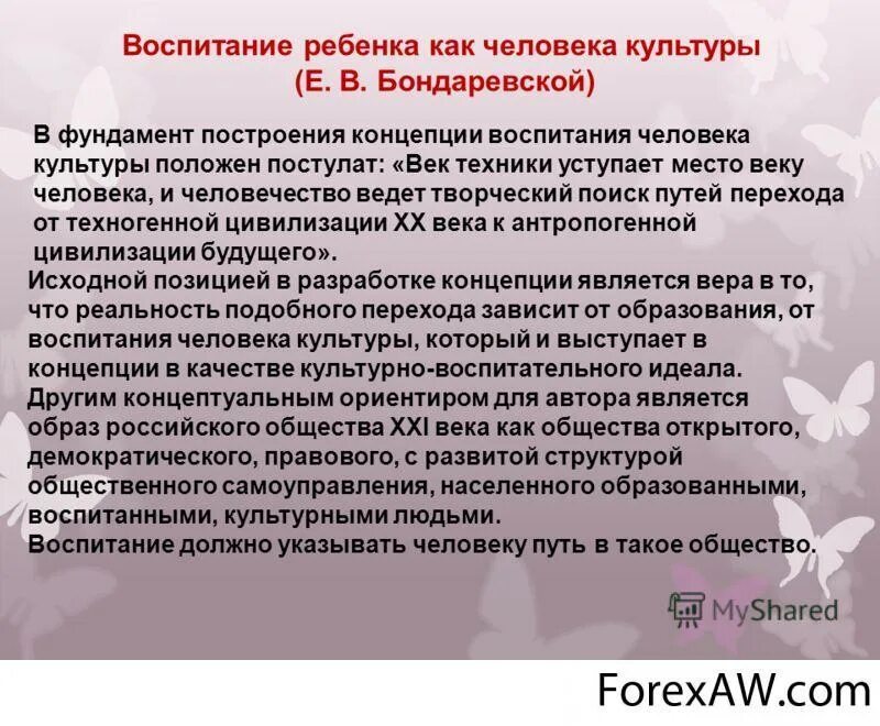 Как общество воспитывает человека. Концепция воспитания человека культуры е.в Бондаревская. Концепция воспитания ребенка как человека культуры. Концепция воспитания ребенка как человека культуры е.в Бондаревская. Концепция воспитания ребенка как человека культуры Бондаревской.