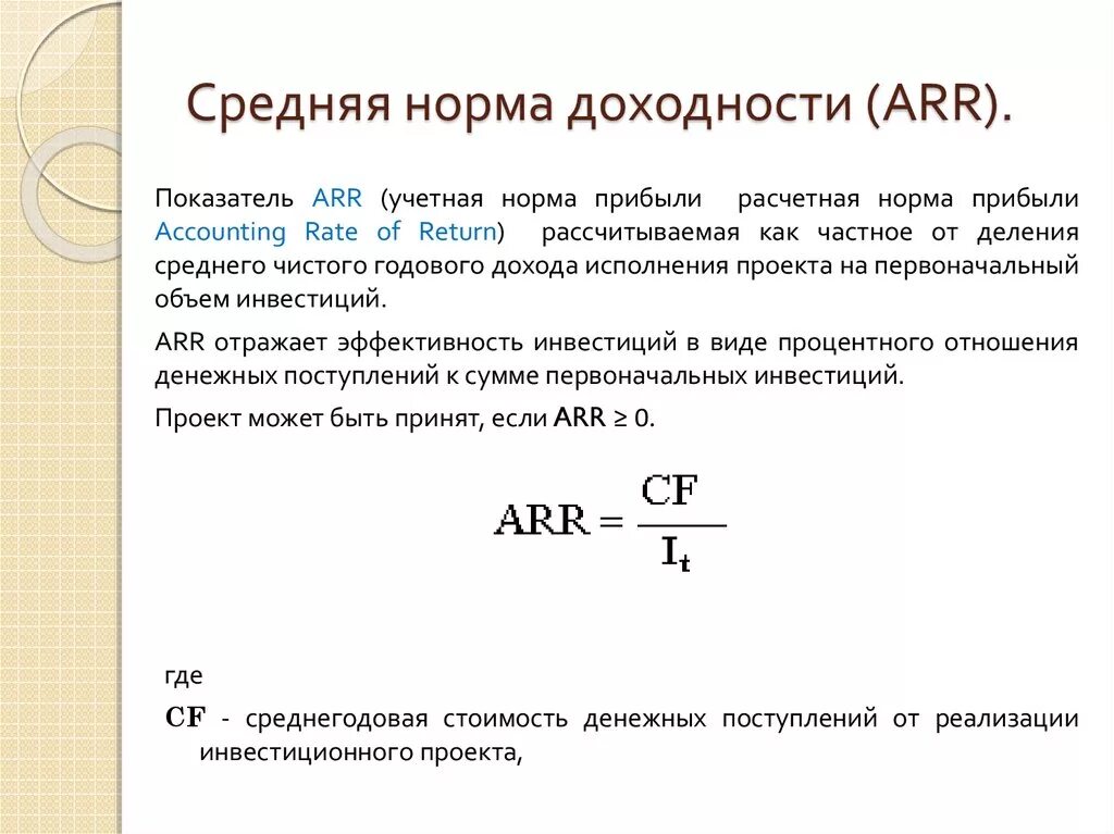 Какая норма рентабельности. Средняя норма рентабельности Arr. Средняя норма рентабельности инвестиций. Бухгалтерская норма доходности формула. Arr формула норма прибыли.