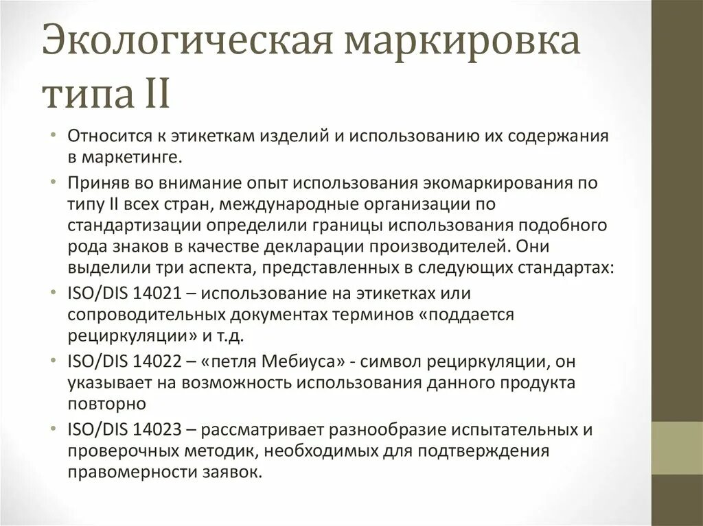 Типы экологической маркировки