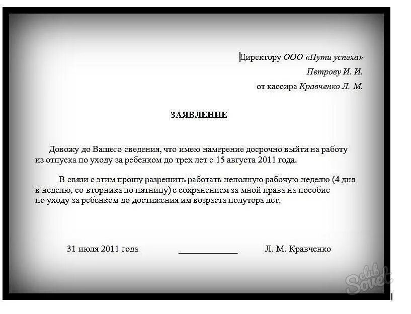 Можно пораньше выйти декрет. Заявление по выходу из декретного отпуска после 3 лет образец. Заявление о досрочном выходе из декретного отпуска до 3. Образец заполнения заявления на выход с декретного отпуска до 1,5 лет. Заявление после выхода с декретного отпуска.