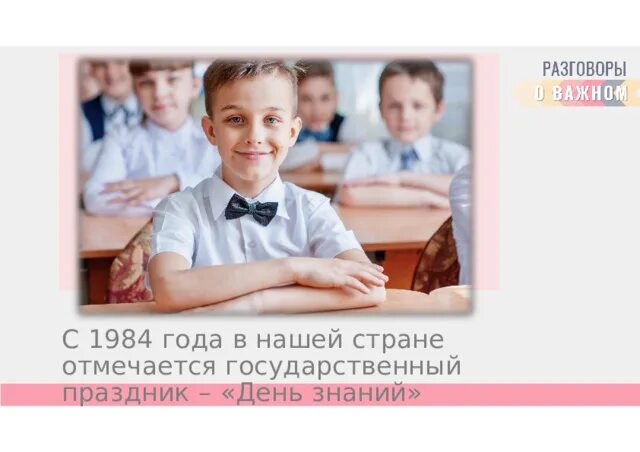 Разговоры о важном 1 класс. Разговоры о важном 1 класс 1 сентября. Разговор о важном 4 сентября 2023. Разговоры о важном день знаний зачем я учусь.