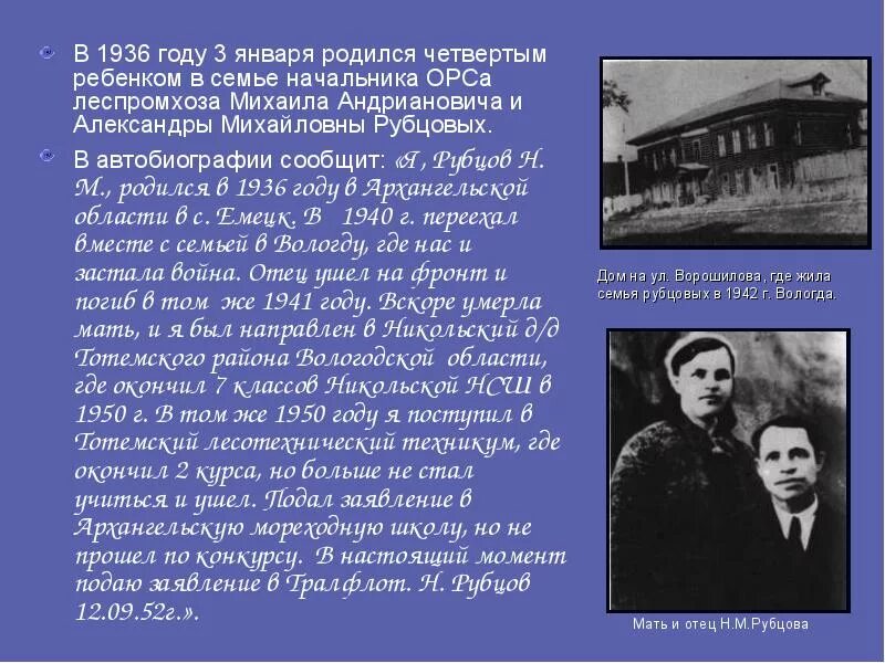 Н м рубцов биография кратко. Краткая биография н.Рубцова. Биография н Рубцова кратко. Сообщение про Николая Михайловича Рубцова.