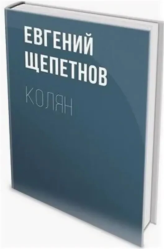 Читать колян полностью. Читать колян полностью