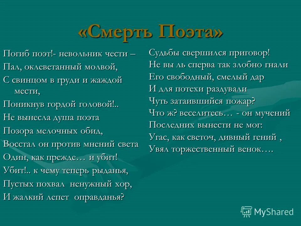 Лермонтов пал поэт. Не вы ль сперва так злобно