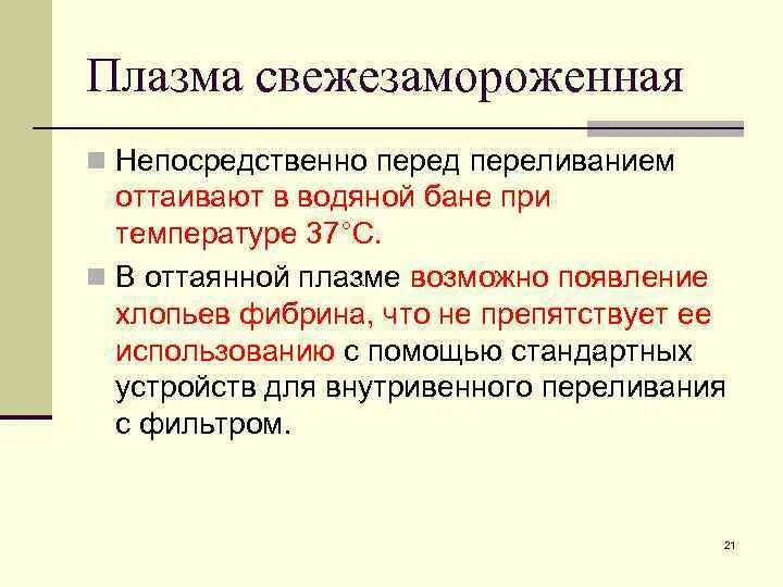 Лиофилизированная плазма хранится при температуре тест. Переливание свежезамороженной плазмы. свежезамороженная плазма крови. разморозка свежезамороженной плазмы. при какой температуре размораживают плазму.